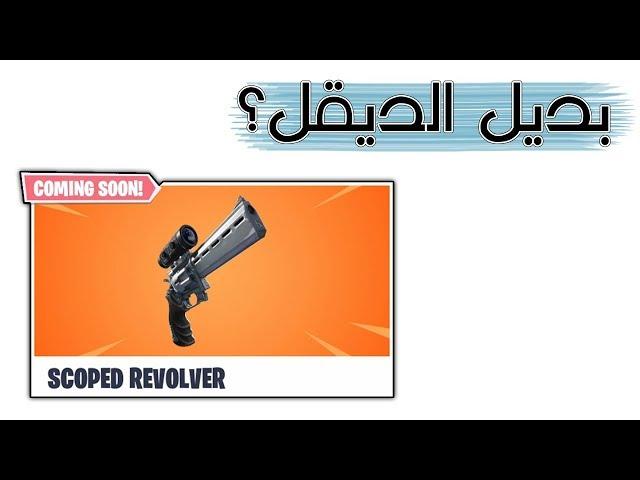 Fortnite | ليه الديقل قوي؟