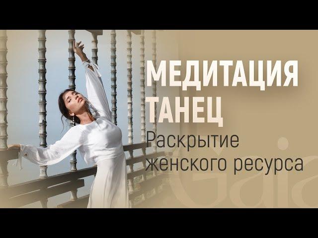 МЕДИТАЦИЯ ТАНЕЦ ДЛЯ РАСКРЫТИЯ ЖЕНСТВЕННОСТИ. МЕДИТАЦИЯ ДЛЯ ЖЕНЩИН НАПОЛНЕНИЕ. ЖЕНСКАЯ ЭНЕРГИЯ