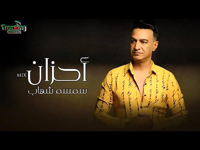 ميكس احزان سمسم شهاب | Semsem Shehab - Ahzan - اغاني 2024