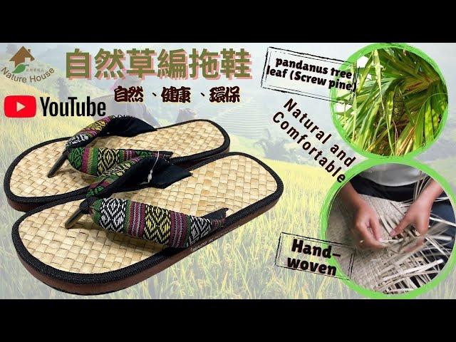 原民風手工涼鞋 草編拖鞋 拖鞋 自然拖鞋 夾腳拖鞋 Natural Flip Flops slippers Hand-woven Straw Sandals Handmade shoes