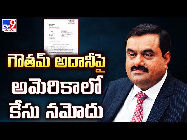 గౌతమ్‌ అదానీపై అమెరికాలో కేసు నమోదు| Billionaire Gautam Adani charged in US with bribery, fraud -TV9