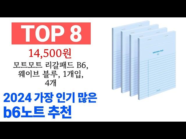 b6노트 TOP10 종합 순위 매겨보았어요 구매 전 필수