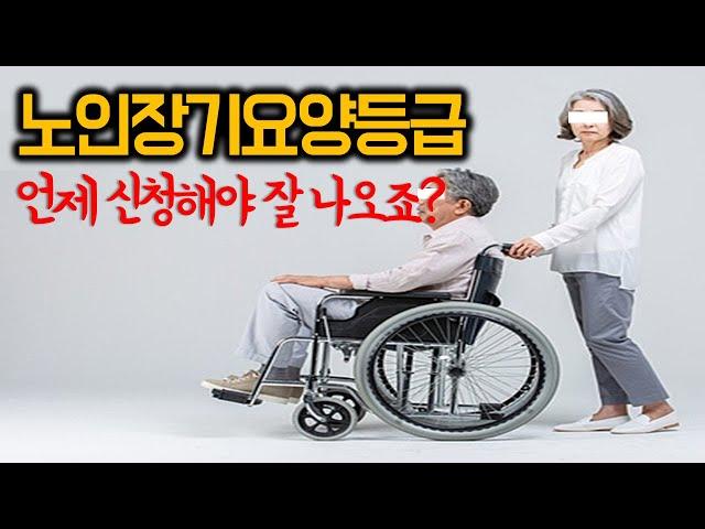 노인장기요양등급 언제 신청하죠?