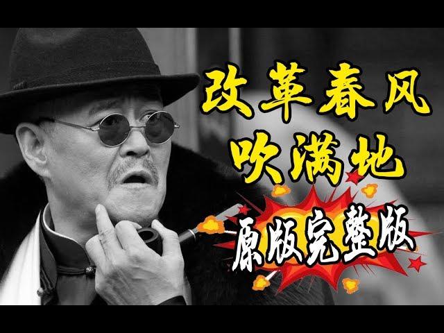 推荐一首最近在CHINA TIKTOK很火的《改革春风吹满地》这首赵本山作品改编的歌曲太魔性了!