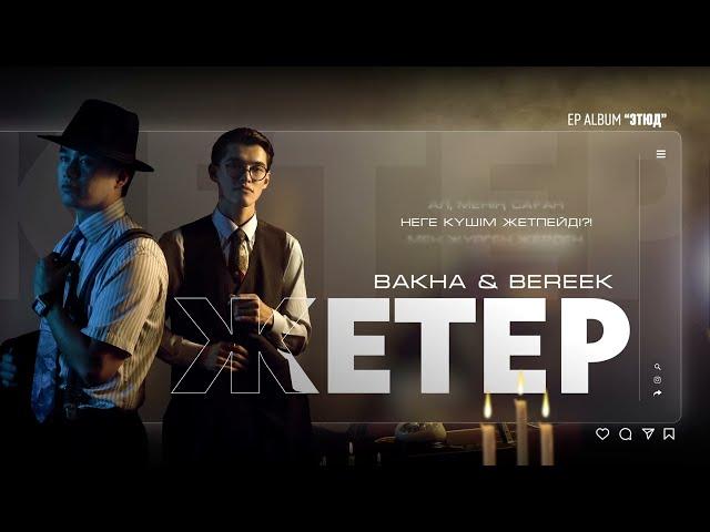 Bakha & Bereek - Жетер (Official Audio)