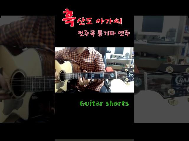 흑산도아가씨 #shorts #전주곡 #통기타 연주 #이연호 #트로트