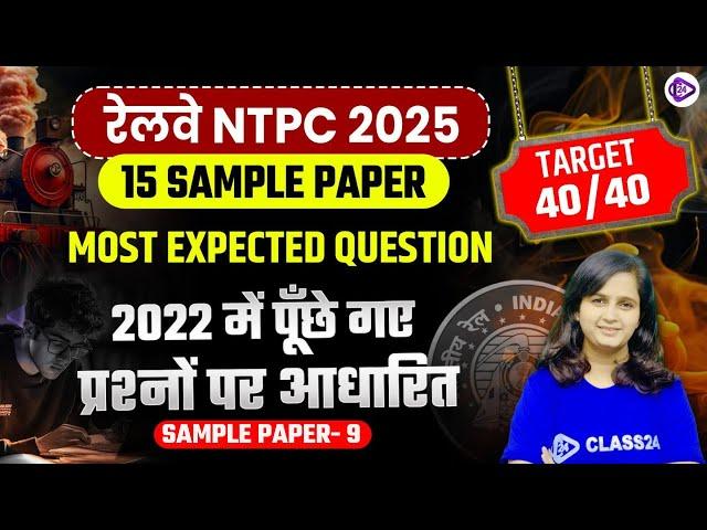 RRB NTPC EXAM 2025 | 15 Sample Paper 100 Question Daily | Sample Paper - 9 By Shipra Ma'am
