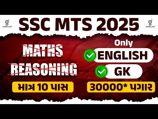 SSC MTS 2025 | Only ENGLISH | GK | 30000* પગાર | માત્ર 10 પાસ | @01pm #gyanlive #sscmts