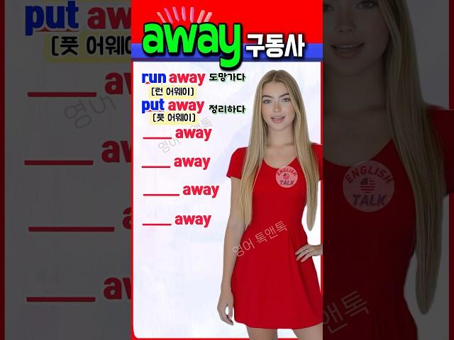 away 필수 구동사 쉽게 익히기ㅣ 전치사ㅣ기초영어 ㅣ 초보영어  #영어회화 #영어를 #영어공부 #english