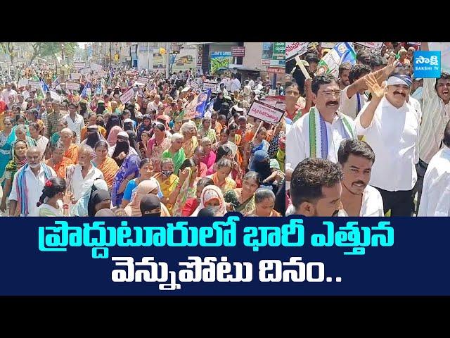 Vennupotu Dinam Protest Rally Against Chandrababu Govt In Proddatur | YSRCP |@SakshiTVLIVE