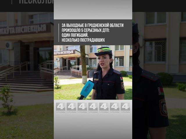 За выходные в Гродненской области произошло 5 серьезных ДТП: один погибший, несколько пострадавших
