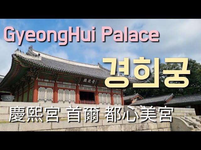 경희궁/慶熙宮/GyeongHui Palace in the heart of Seoul