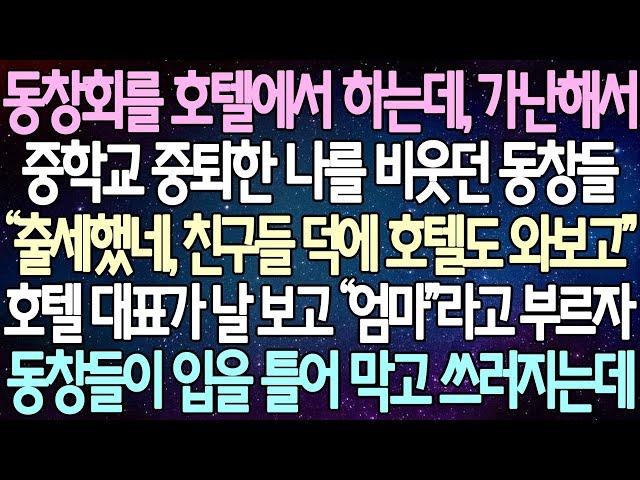 (반전 사연) 동창회를 호텔에서 하는데, 가난해서 중학교 중퇴한 나를 비웃던 동창들 호텔 대표가 날 보고 “엄마"라고 부르자 동창들이 입을 틀어 막고 쓰러지는데 /사이다사연