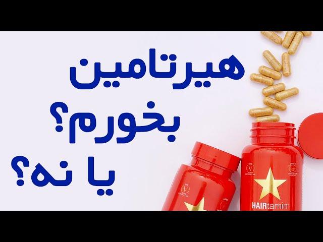 هیرتامین برای موهای من خوبه؟