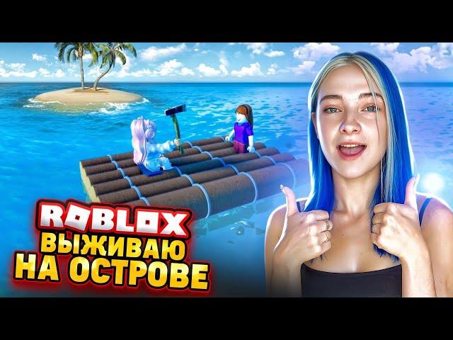 КАК ВЫЖИТЬ на ОСТРОВЕ?!  ► Roblox TILKA PLAY ► РОБЛОКС