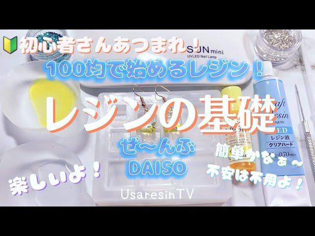 【100均 レジン 初心者さん】この動画から直ぐに始められる️ 初心者さん集まれUV LEDレジン