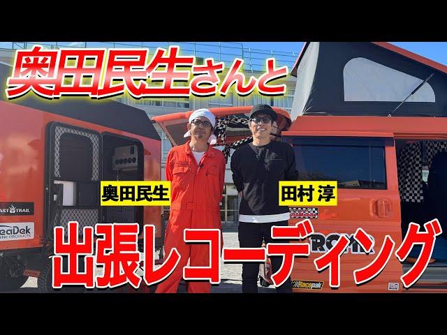 奥田民生さんにレコーディングしてもらった！！！