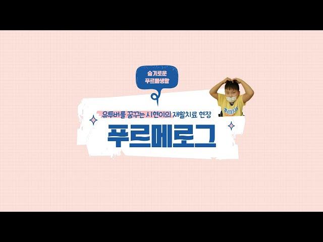 푸르메병원 시현이가 직접 보여주는 ‘슬기로운 푸르메생활’