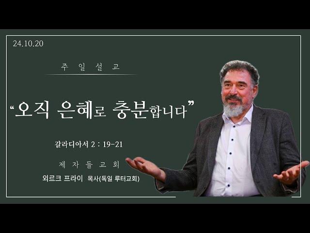 [대전제자들교회 주일낮예배 말씀 외르크 프라이 목사(독일 루터교회)] 2024.10.20