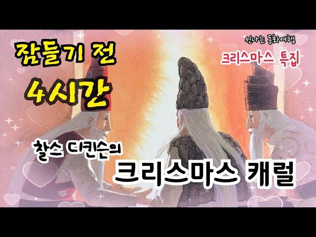 크리스마스 특집-잠들기 전 재미있는 옛날이야기/서양민담/서양고전/잠자리동화