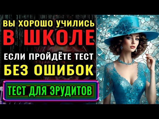 Тест на эрудицию! ТОЛЬКО УМНЫЙ ОТВЕТИТ на 15 из 15 вопросов ПРАВИЛЬНО! #тестнаэрудицию #эрудиция