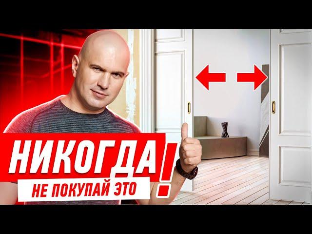 ПОЧЕМУ НЕЛЬЗЯ ПОКУПАТЬ РАЗДВИЖНЫЕ ДВЕРИ? #026