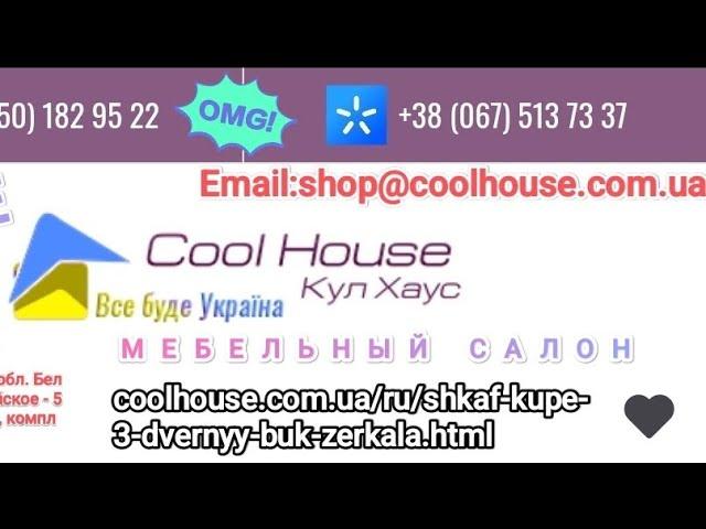 Отзыв на Шкаф купе в интернет магазине Cool Howse. Как происходил заказ, цены, что Пришло в итоге