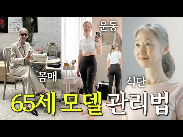 60대에도 날씬한 몸매를 유지하는 하루 관리 루틴 (+자기관리법)【정희하다】
