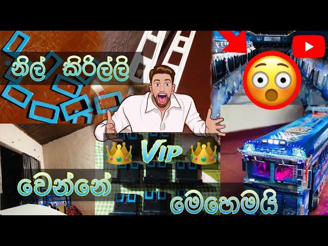 නිල් කිරිල්ලි (vip) වෙන්න යන්නේ මෙහෙමයි../This is how Nil Kirilli is going to become VIP..?