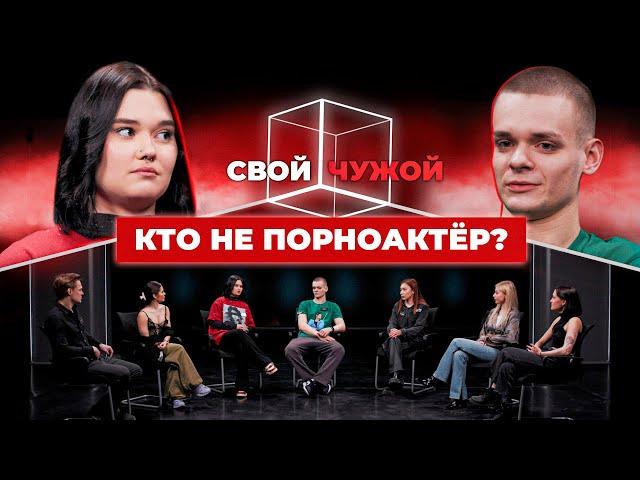 Кто не порноактёр? | Свой/Чужой | КУБ