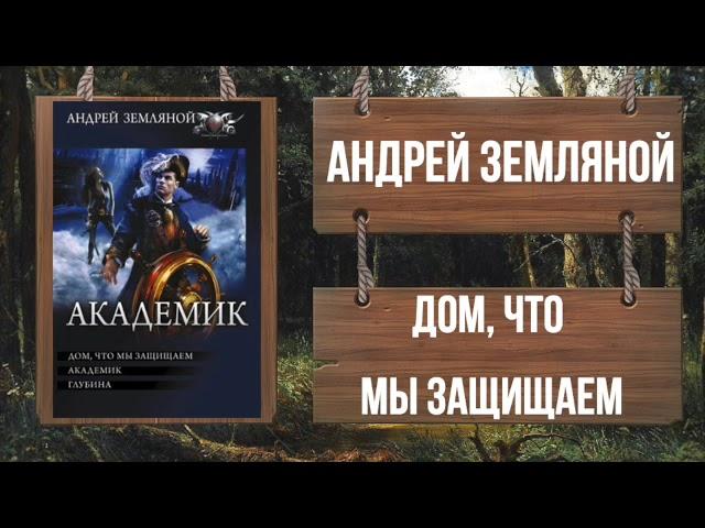 АНДРЕЙ ЗЕМЛЯНОЙ - ДОМ, ЧТО МЫ ЗАЩИЩАЕМ - Ознакомительный фрагмент!!