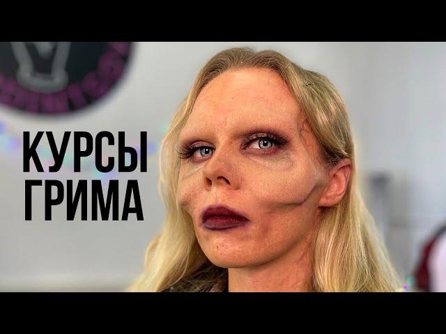 Курсы грима. Москва. Как сделать зомби?