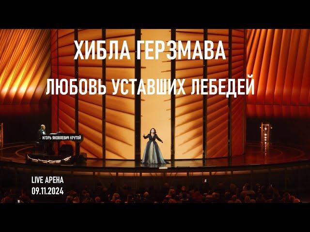 Хибла Герзмава - Любовь уставших лебедей (Юбилейный концерт Игоря Крутого - Live Арена 09.11.2024)