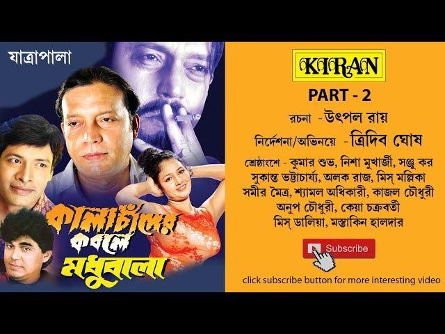 JATRA PALA | KALACHANDER KOBOLE MODHUBALA PART 2 OF 2 | TRIDEB GHOSH , KUMAR SUBHA , NISHA | KIRAN