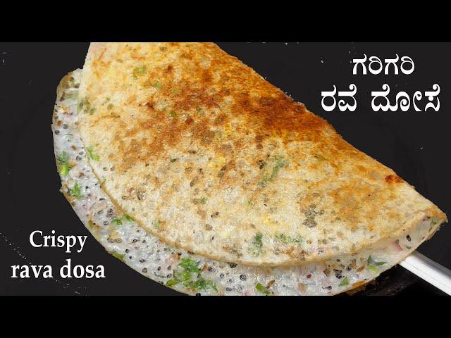 (10 ನಿಮಿಷದಲ್ಲಿ ಗರಿಗರಿ ರವೆ ದೋಸೆ) Rava dosa recipe Kannada | Crispy rave dose | Instant dosa recipes