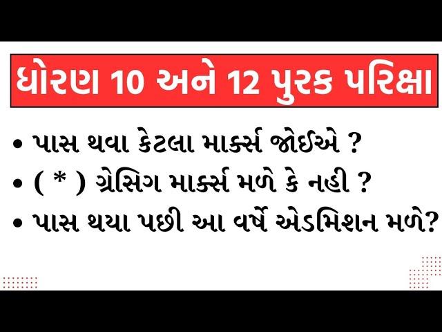 ધોરણ 10 અને 12 પૂરક પરીક્ષા માં પાસ થવા કેટલા માર્ક્સ જોઇએ || પૂરક પરીક્ષામા ગેસિંગ માર્ક્સ મળે ? ||