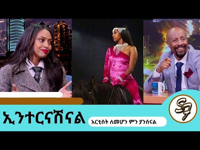 ... 3 አመት ከሚዲያ ጠፍቼ ህይወቴን አስተካከልኩበት ተወዳጅዋ ዊሀ.....Seifu on EBS