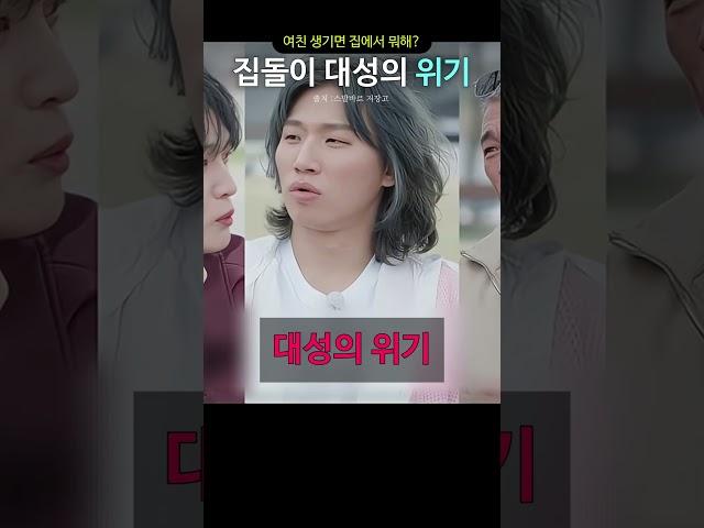 집돌이 대성의 위기
