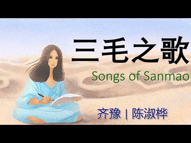 三毛之歌｜齐豫/陈淑桦 The Echoes of Sanmao in Chyi Yu and Sarah Chen songs