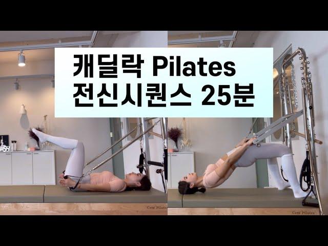 캐딜락 필라테스 | 그룹레슨에서 반응최고 필라테스 시퀀스 | 25분시퀀스