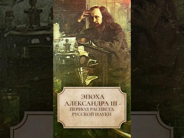 Эпоха Александра III - период расцвета русской науки #shorts #александртретий