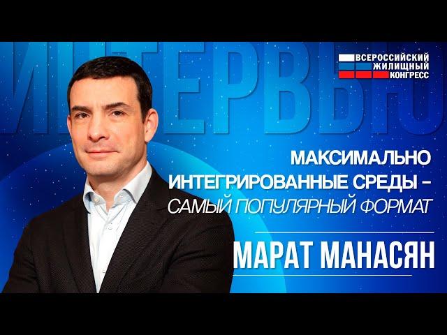 Интервью с девелопером, экспертом по развитию людей и организаций Маратом Манасяном