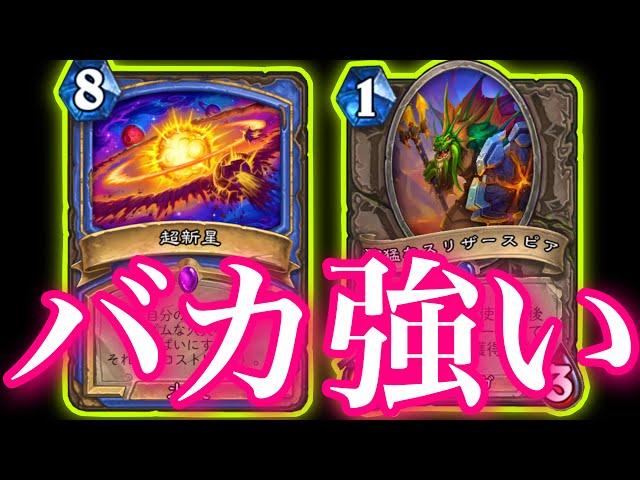 突如現れた謎デッキ超新星テンポメイジがバカほど強すぎた【ハースストーン/Hearthstone】