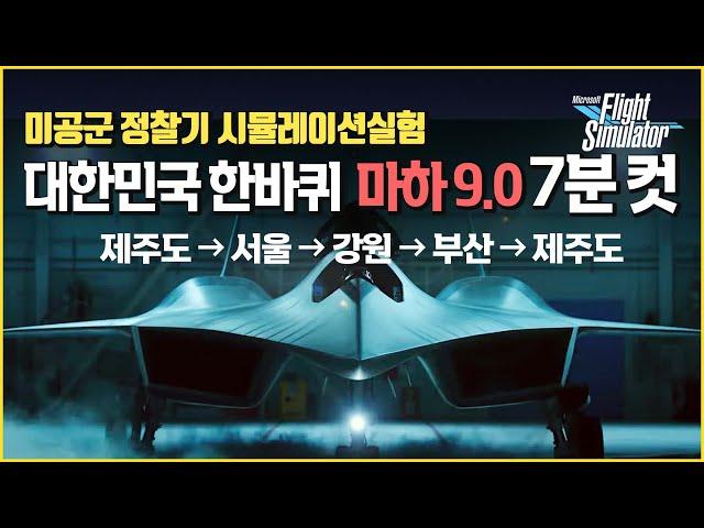 마하 9.0 정찰기 대한민국 한바퀴 실험 시뮬레이션