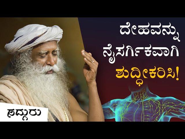 ದೇಹವನ್ನು ನೈಸರ್ಗಿಕವಾಗಿ ಶುದ್ಧೀಕರಿಸಲು ಸರಳ ವಿಧಾನ | Body's Natural Purification System | Sadhguru Kannada