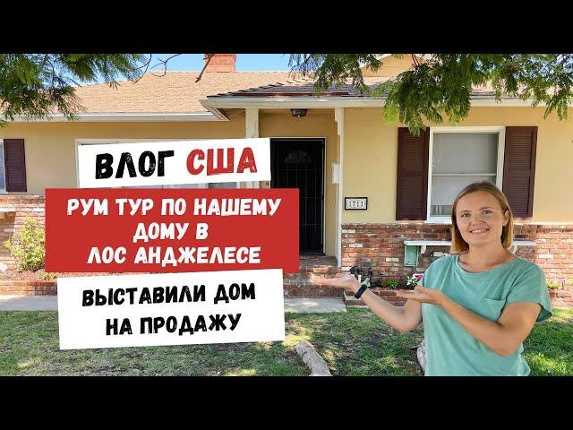 Рум Тур по Нашему Дому в Лос Анджелесе | Выставили Дом на Продажу | Наша Жизнь в Штатах