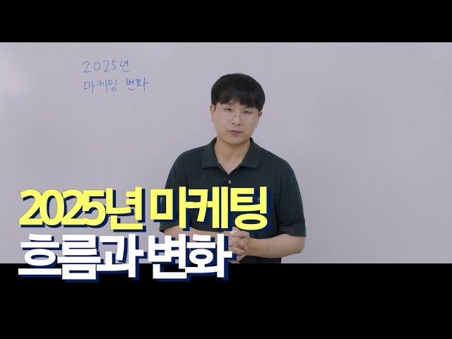 2025년 마케팅은 스킬이 아닌 전략이 좌우합니다