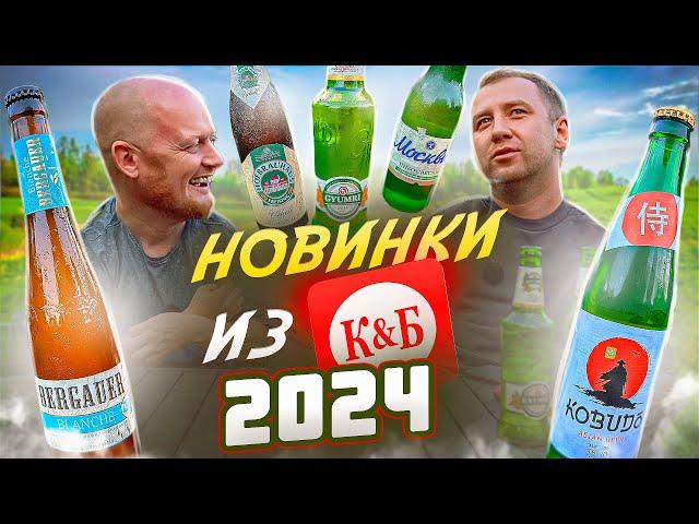 ПРОБУЕМ НОВИНКИ ПИВА ИЗ КРАСНОЕ И БЕЛОЕ | 2024