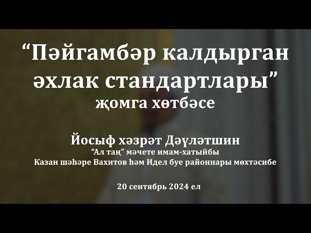 Пәйгамбәр калдырган әхлак стандартлары | Йосыф хәзрәт Дәүләтшин