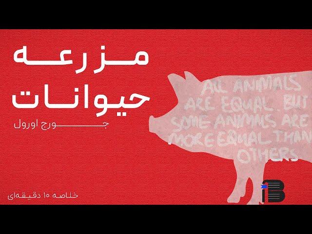 مزرعه حیوانات - جورج اورول (خلاصه ۱۰ دقیقه ای)